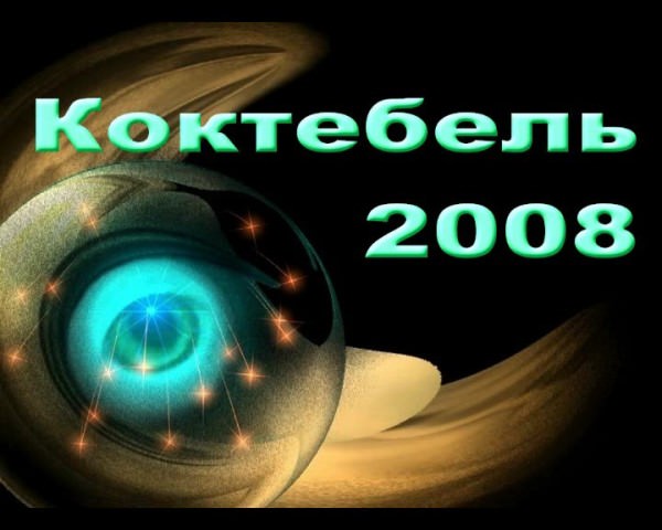 Koktebel 2008 - video about nudists of Ukraine